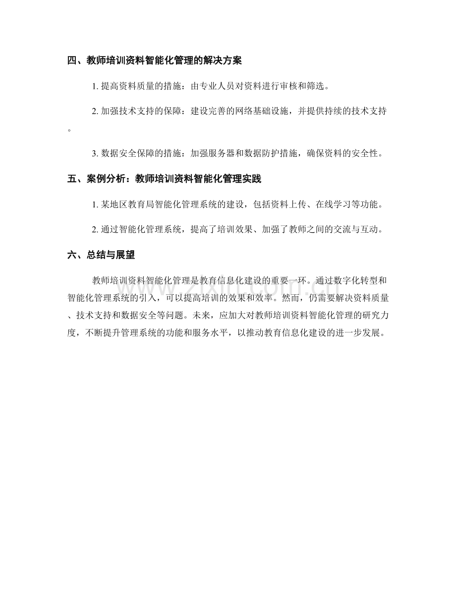 教师培训资料智能化管理：助推教育信息化建设.docx_第2页