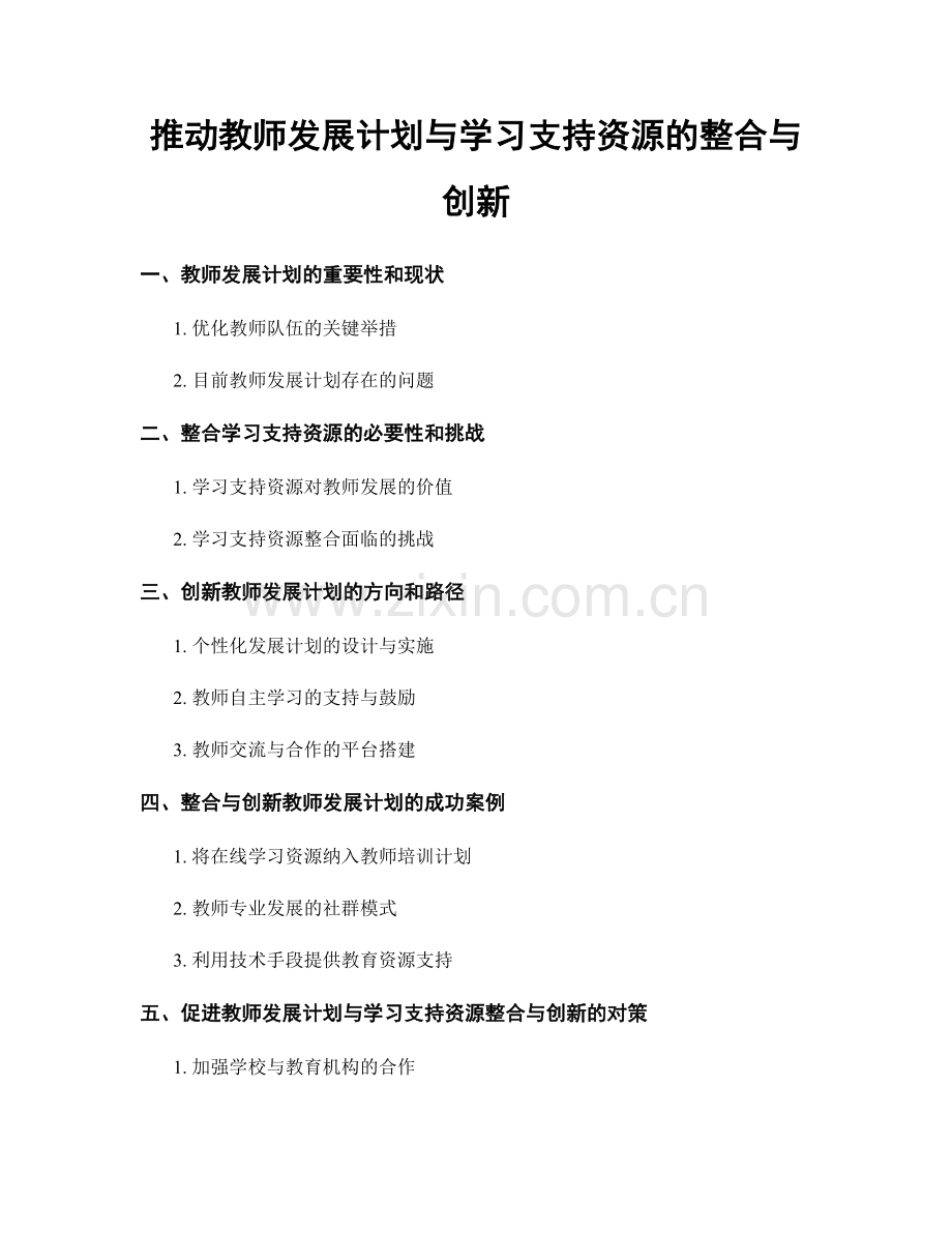 推动教师发展计划与学习支持资源的整合与创新.docx_第1页