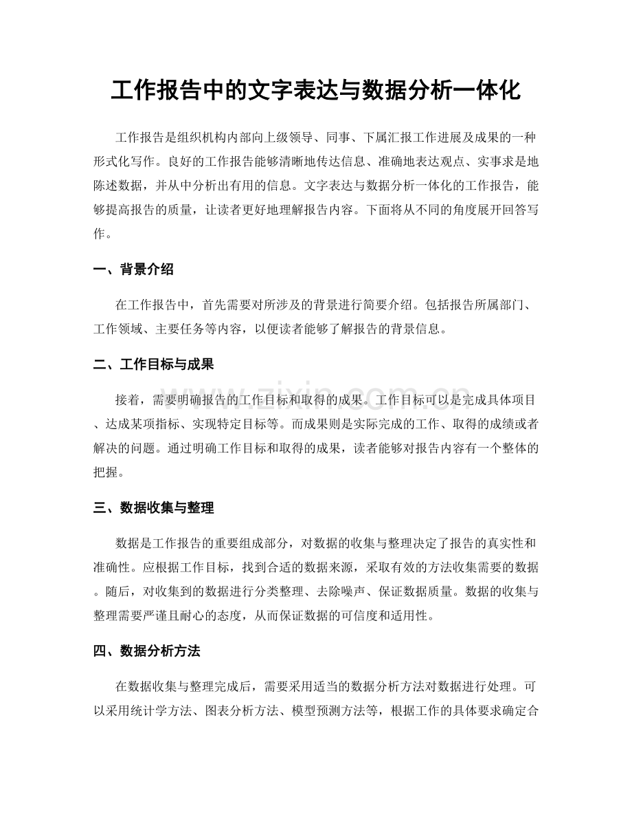 工作报告中的文字表达与数据分析一体化.docx_第1页