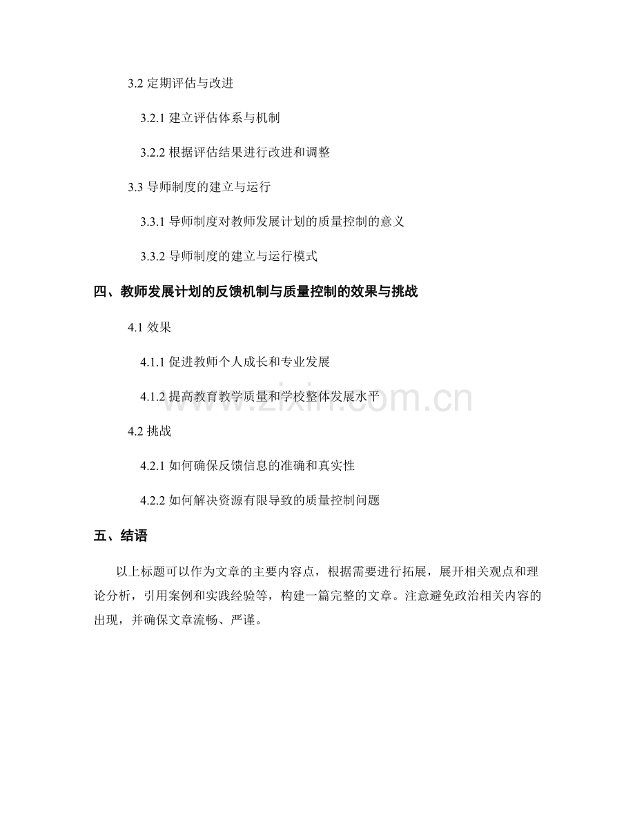 教师发展计划的反馈机制与质量控制.docx_第2页