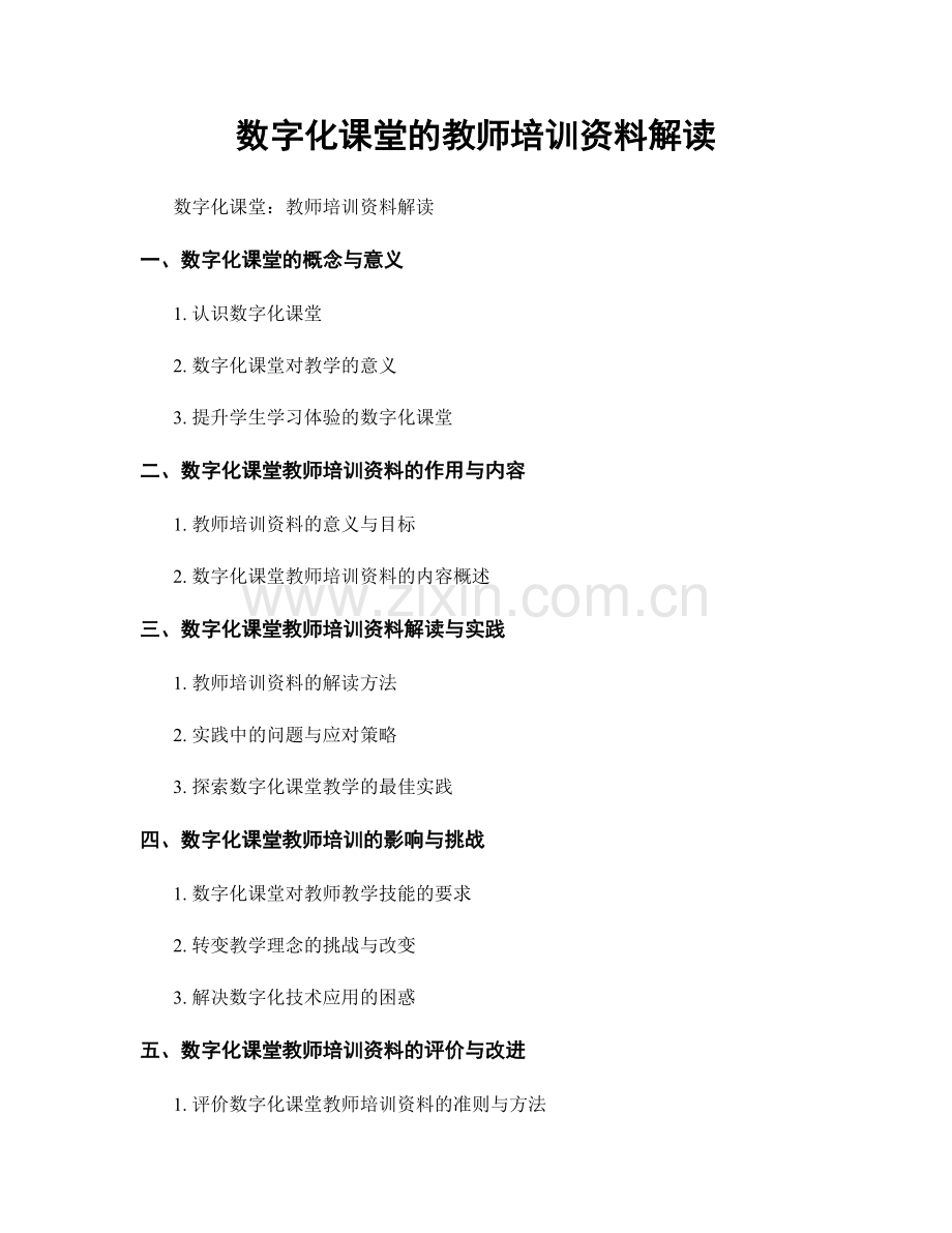 数字化课堂的教师培训资料解读.docx_第1页