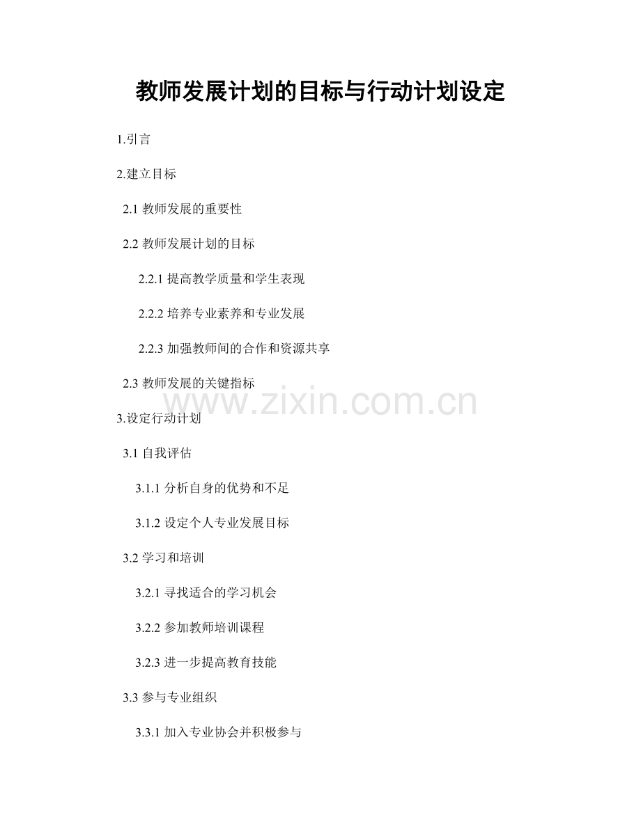 教师发展计划的目标与行动计划设定.docx_第1页