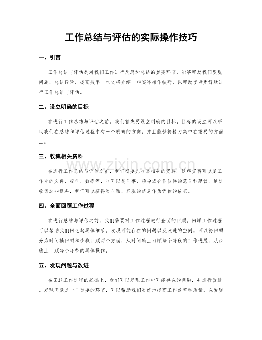 工作总结与评估的实际操作技巧.docx_第1页