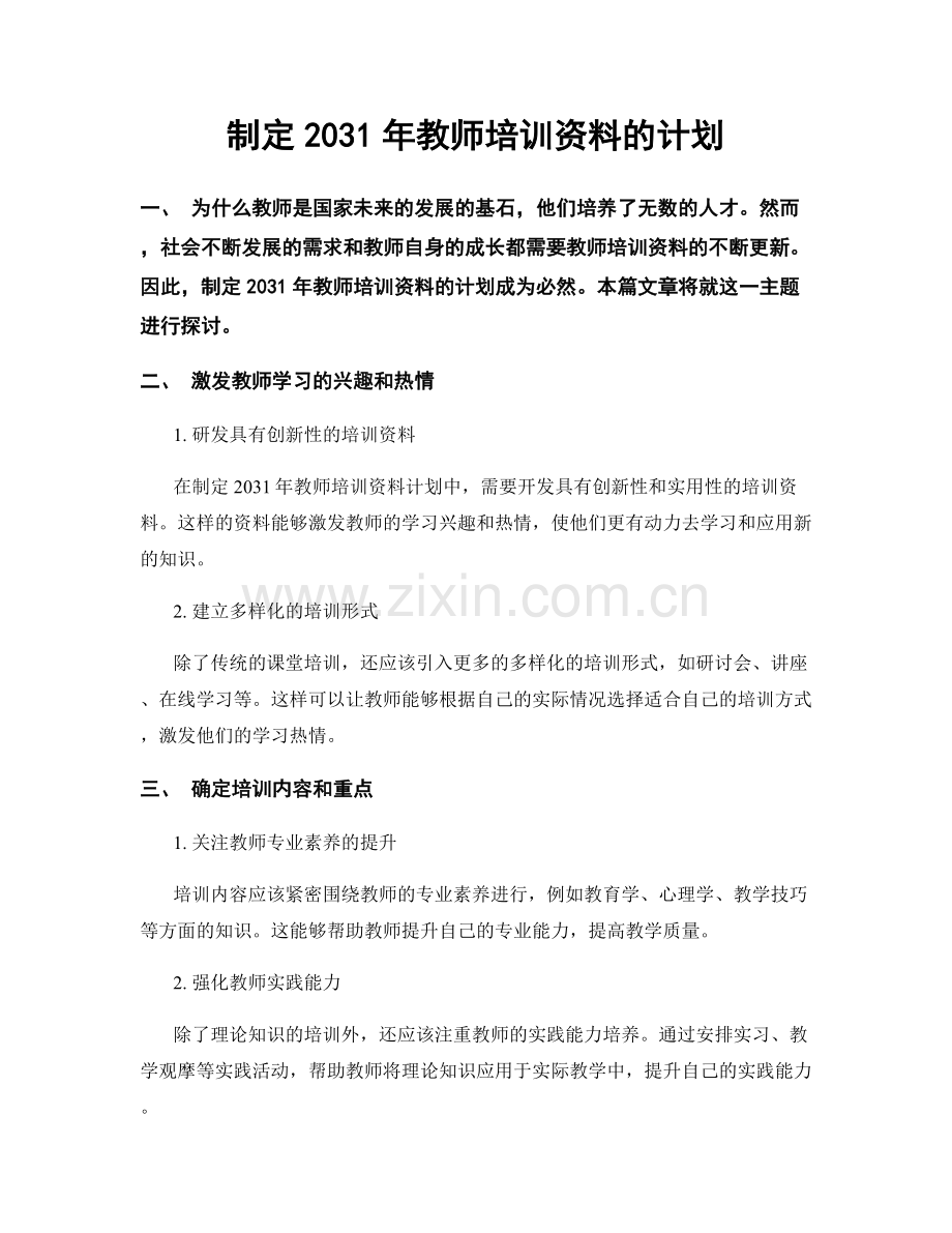 制定2031年教师培训资料的计划.docx_第1页