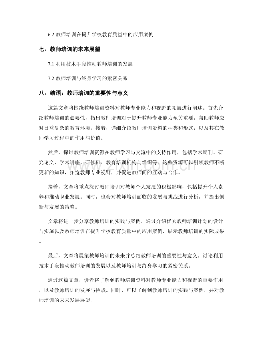 教师培训资料：拓展教育视野的重要资源.docx_第2页