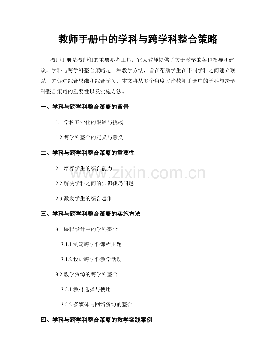 教师手册中的学科与跨学科整合策略.docx_第1页