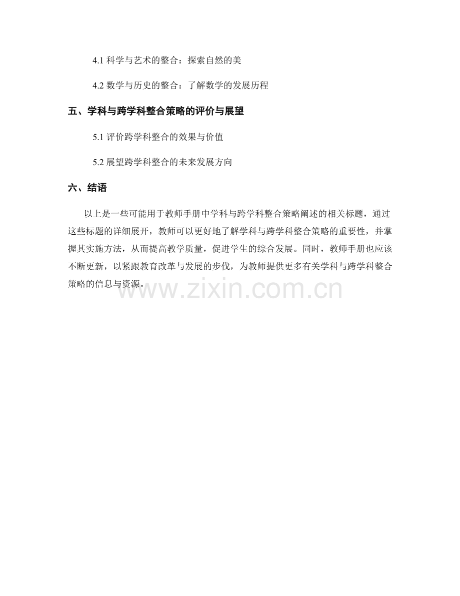 教师手册中的学科与跨学科整合策略.docx_第2页