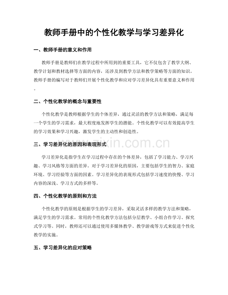 教师手册中的个性化教学与学习差异化.docx_第1页