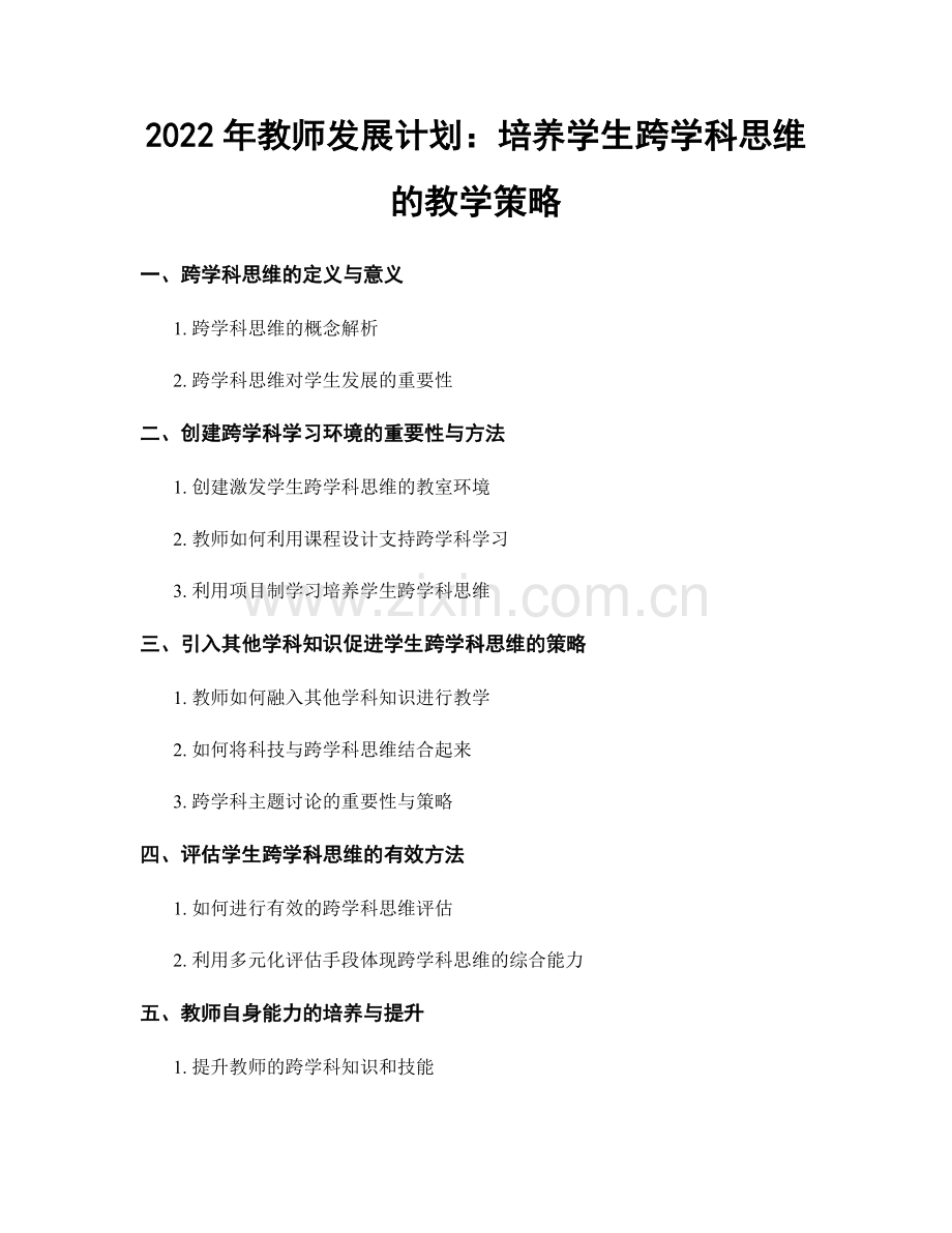 2022年教师发展计划：培养学生跨学科思维的教学策略.docx_第1页