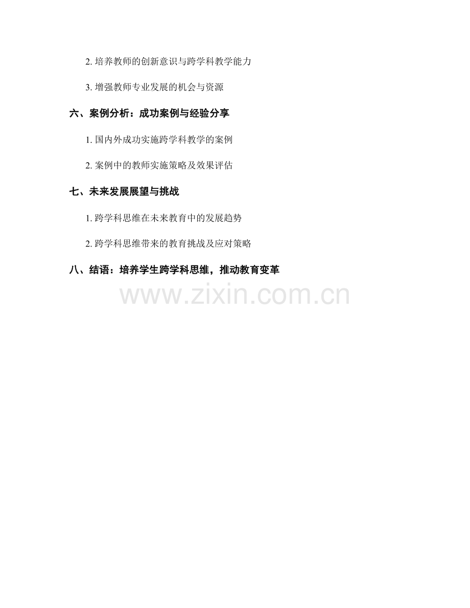 2022年教师发展计划：培养学生跨学科思维的教学策略.docx_第2页