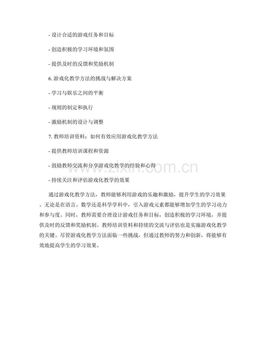 教师培训资料：利用游戏化教学方法提升学习效果.docx_第2页