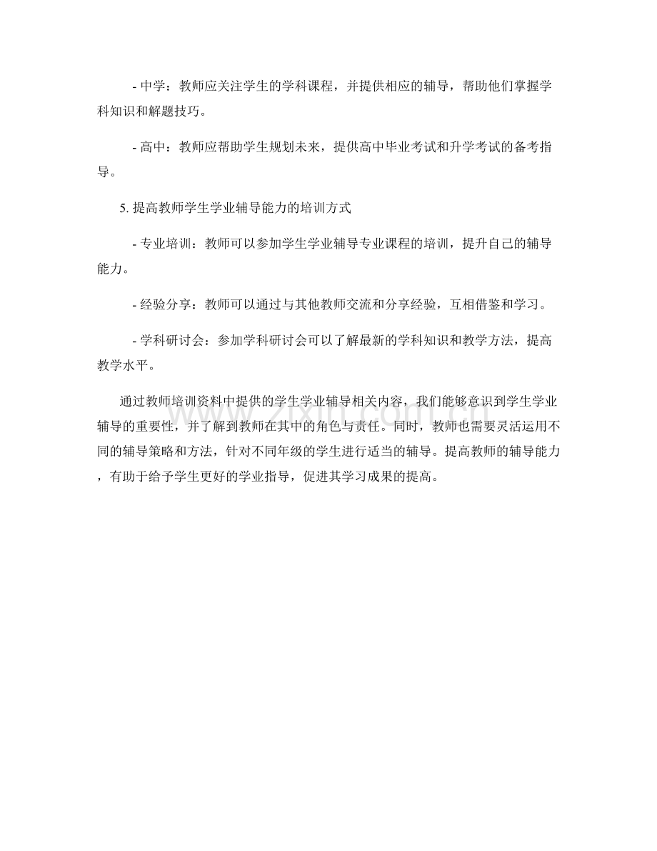 教师培训资料中的学生学业辅导.docx_第2页