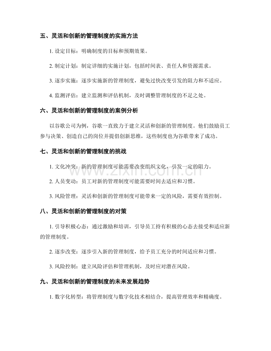 建立灵活和创新的管理制度的路径.docx_第2页