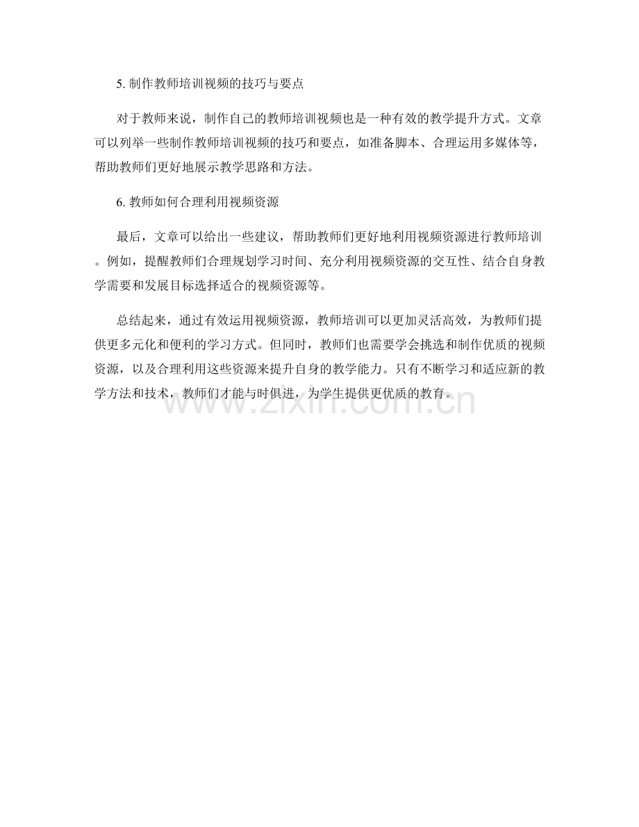 有效运用视频资源的教师培训资料.docx_第2页