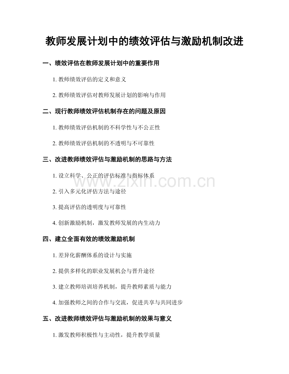 教师发展计划中的绩效评估与激励机制改进.docx_第1页