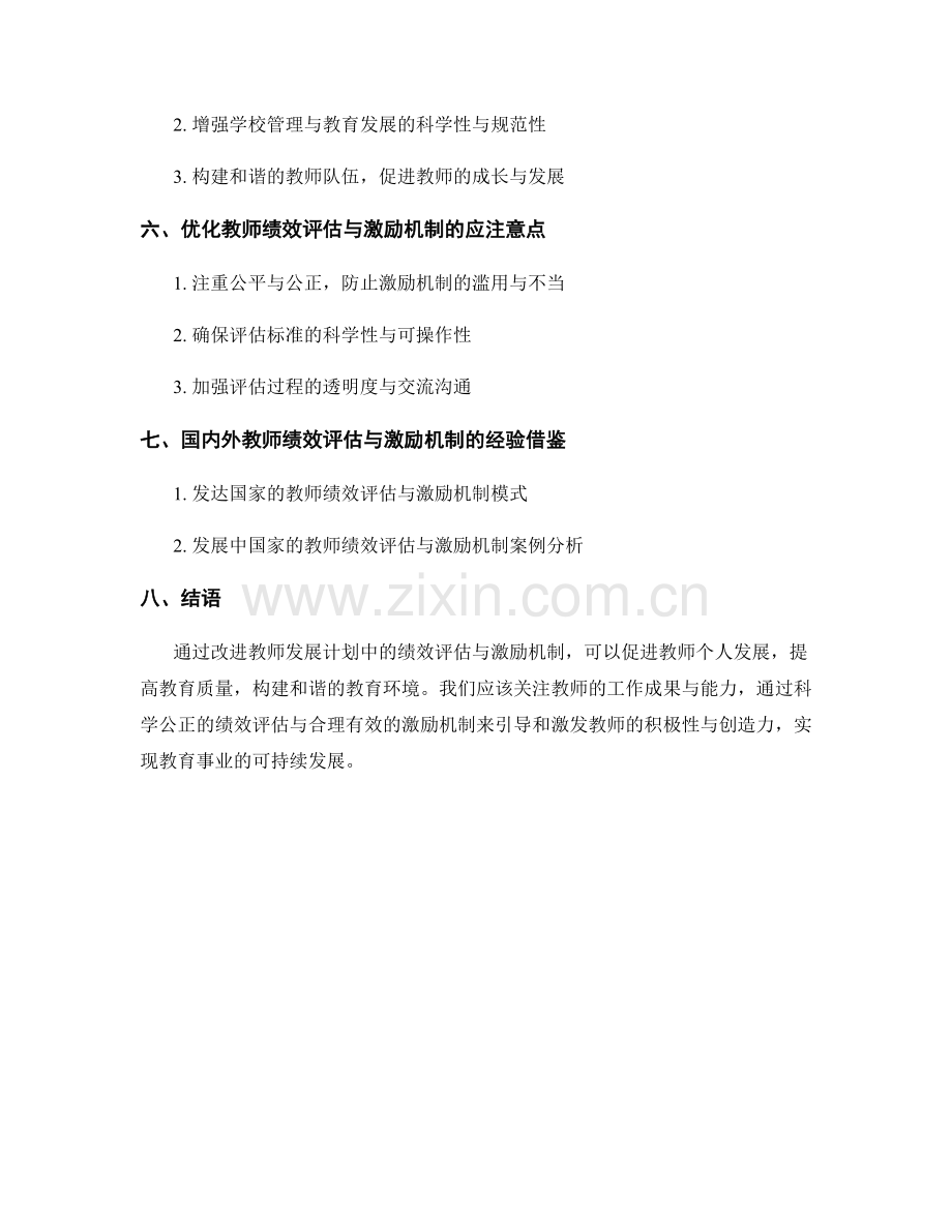 教师发展计划中的绩效评估与激励机制改进.docx_第2页