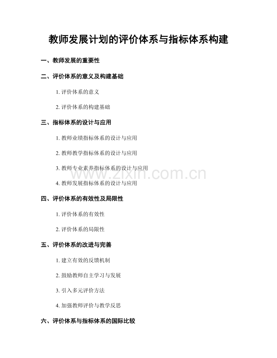 教师发展计划的评价体系与指标体系构建.docx_第1页