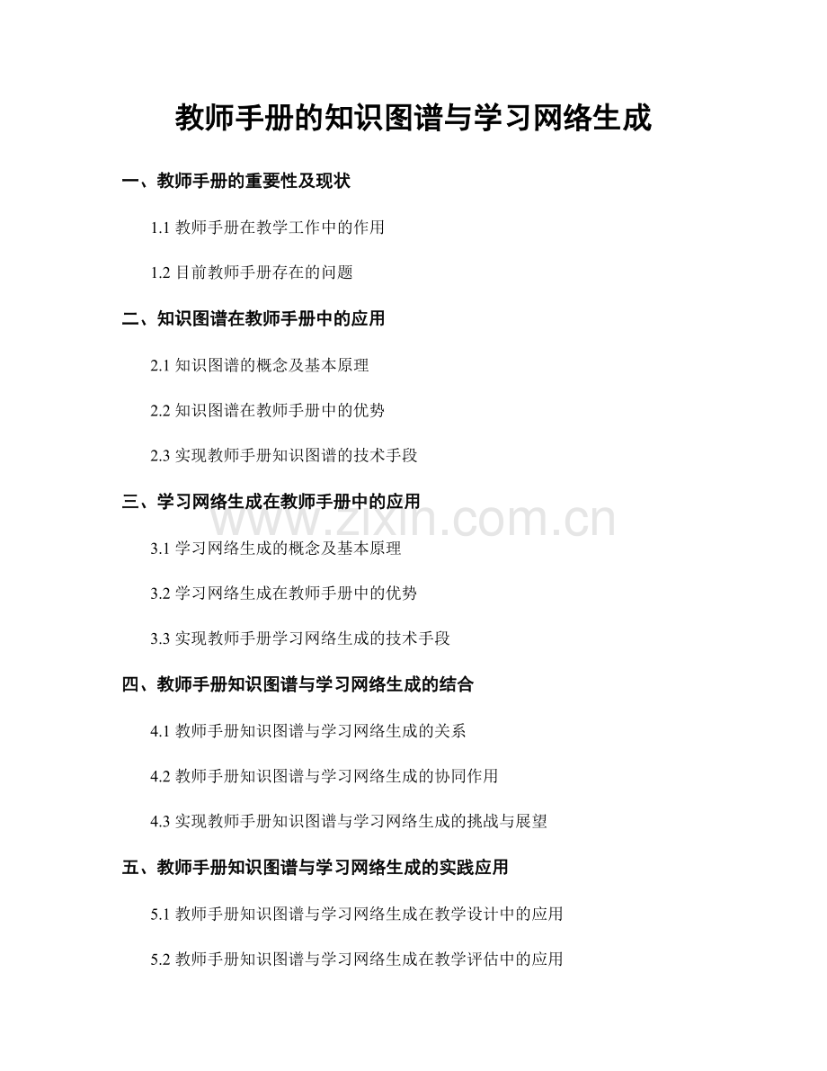 教师手册的知识图谱与学习网络生成.docx_第1页