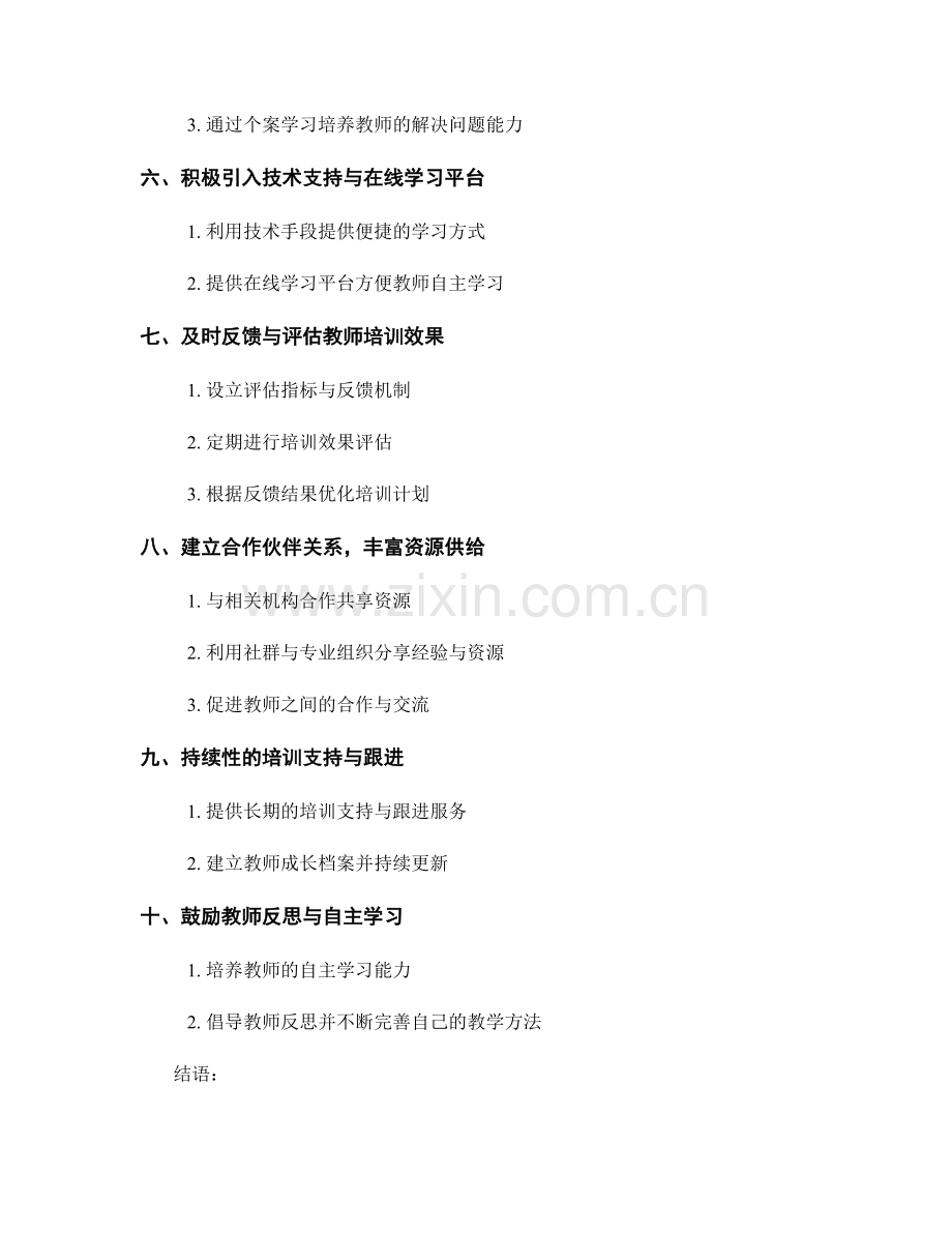 教师培训资料的差异化教学支持.docx_第2页