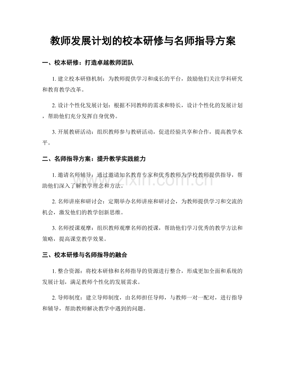 教师发展计划的校本研修与名师指导方案.docx_第1页