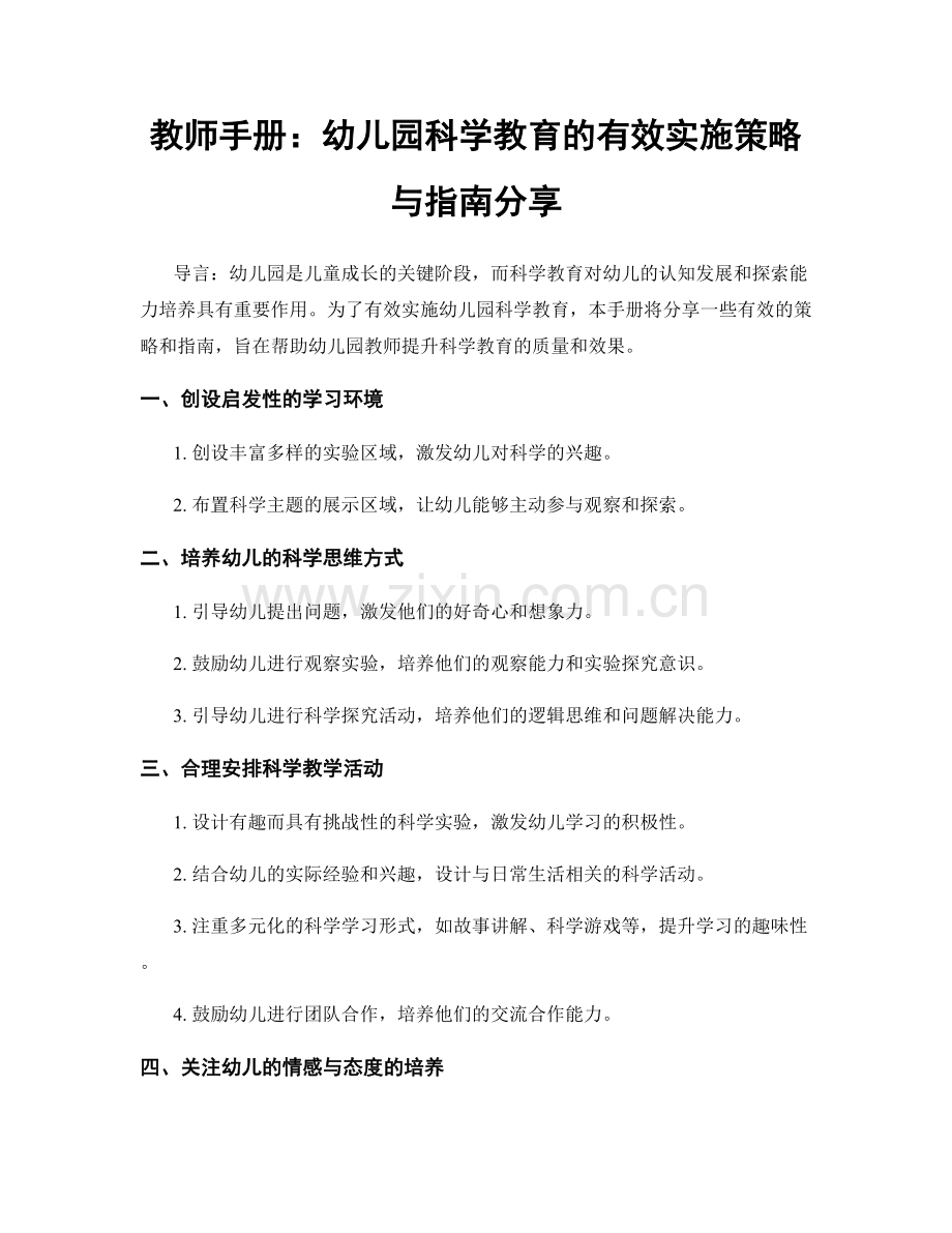 教师手册：幼儿园科学教育的有效实施策略与指南分享.docx_第1页