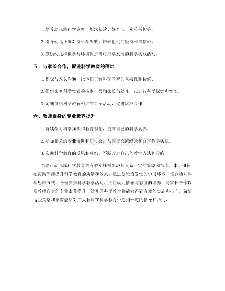 教师手册：幼儿园科学教育的有效实施策略与指南分享.docx_第2页