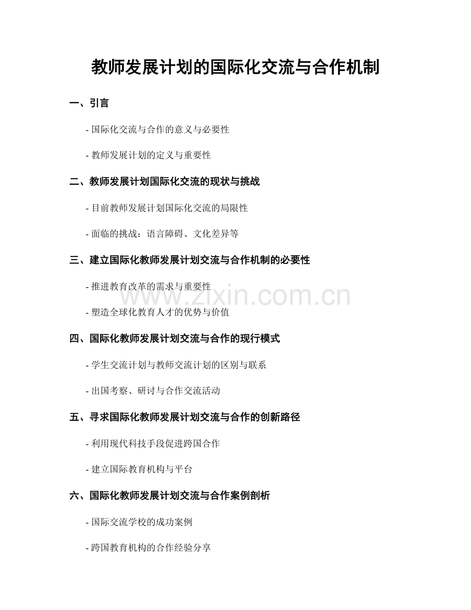 教师发展计划的国际化交流与合作机制.docx_第1页