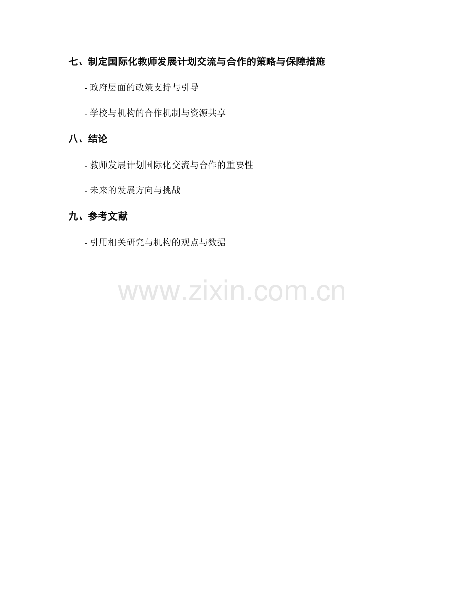 教师发展计划的国际化交流与合作机制.docx_第2页