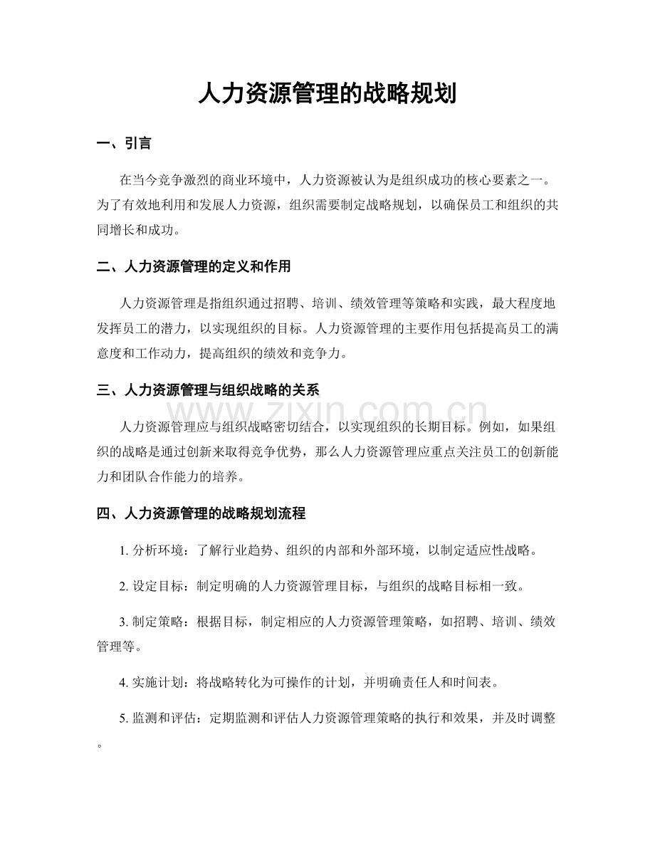 人力资源管理的战略规划.docx_第1页