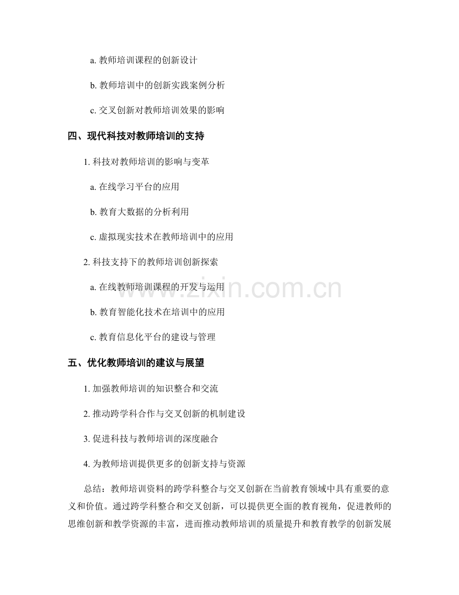 教师培训资料的跨学科整合与交叉创新.docx_第2页