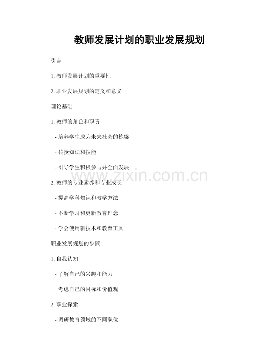 教师发展计划的职业发展规划.docx_第1页