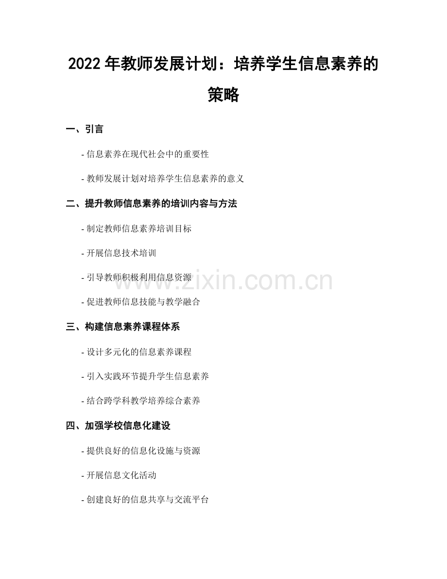 2022年教师发展计划：培养学生信息素养的策略.docx_第1页