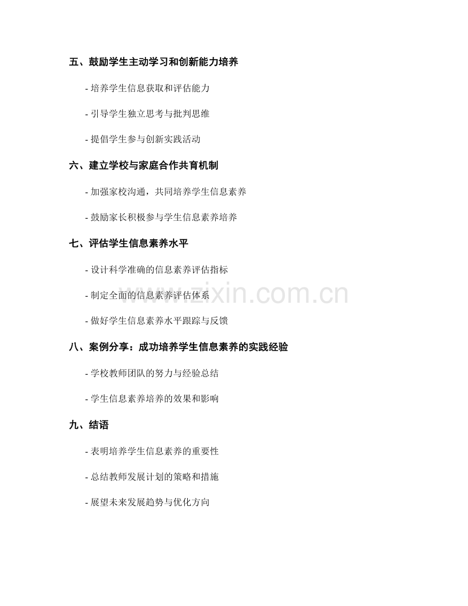 2022年教师发展计划：培养学生信息素养的策略.docx_第2页