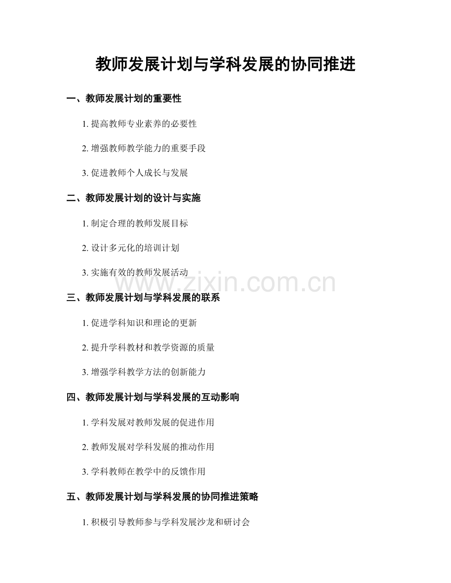 教师发展计划与学科发展的协同推进.docx_第1页