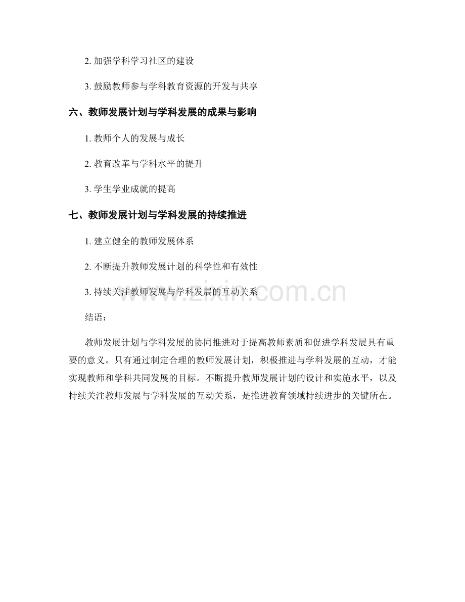 教师发展计划与学科发展的协同推进.docx_第2页