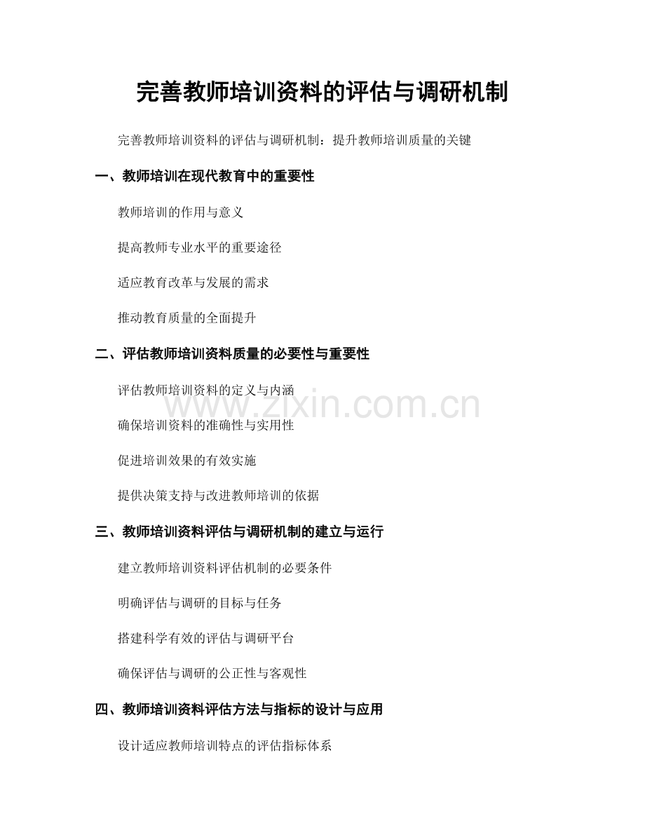 完善教师培训资料的评估与调研机制.docx_第1页