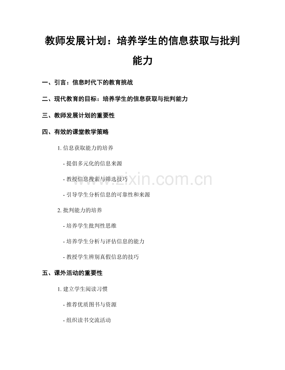 教师发展计划：培养学生的信息获取与批判能力.docx_第1页