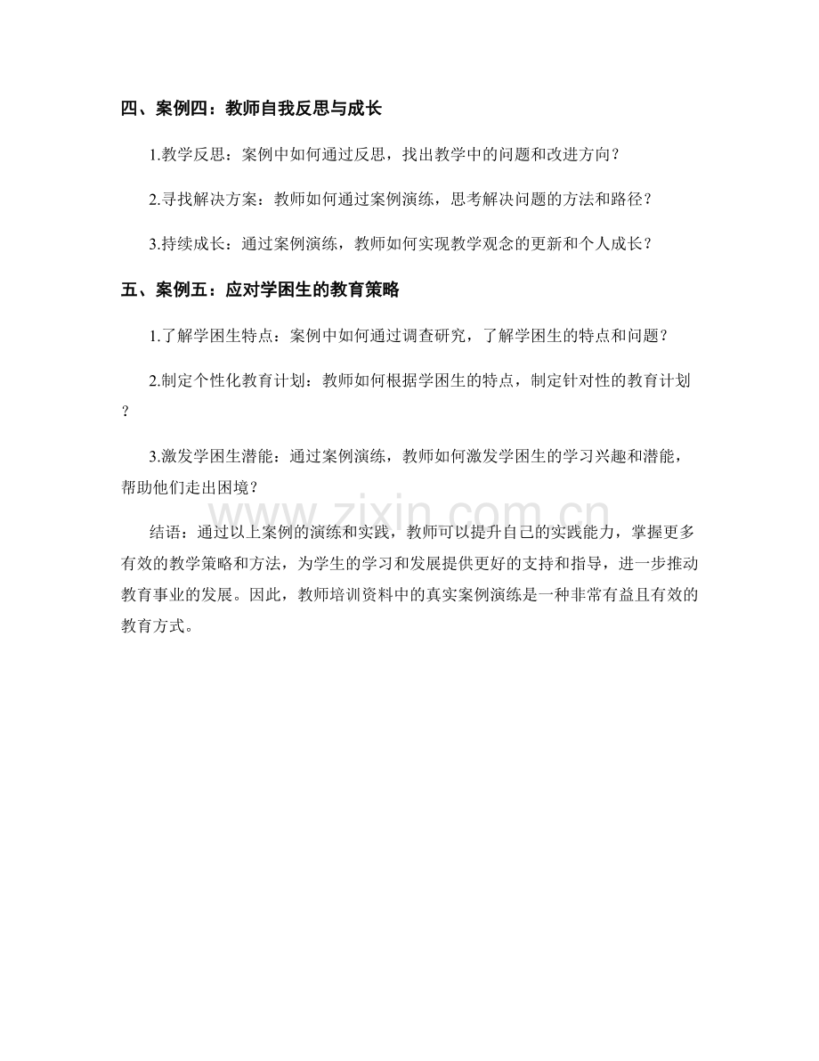 教师培训资料的真实案例演练：提升实践能力.docx_第2页