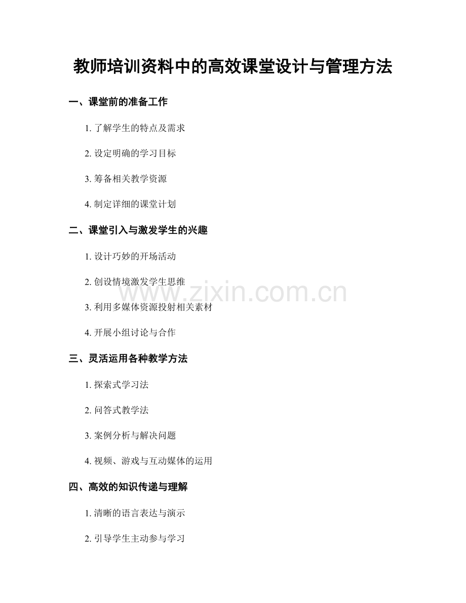 教师培训资料中的高效课堂设计与管理方法.docx_第1页