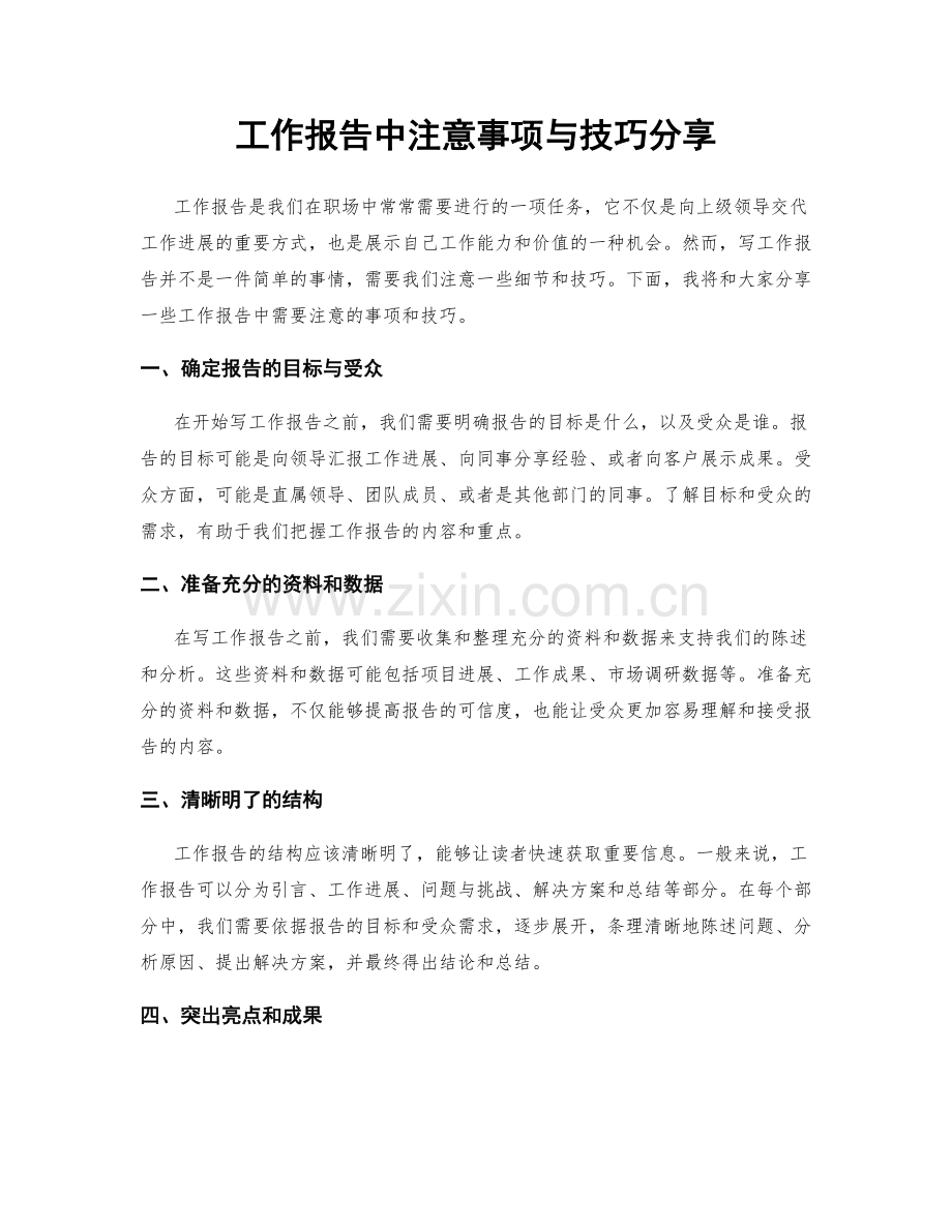 工作报告中注意事项与技巧分享.docx_第1页