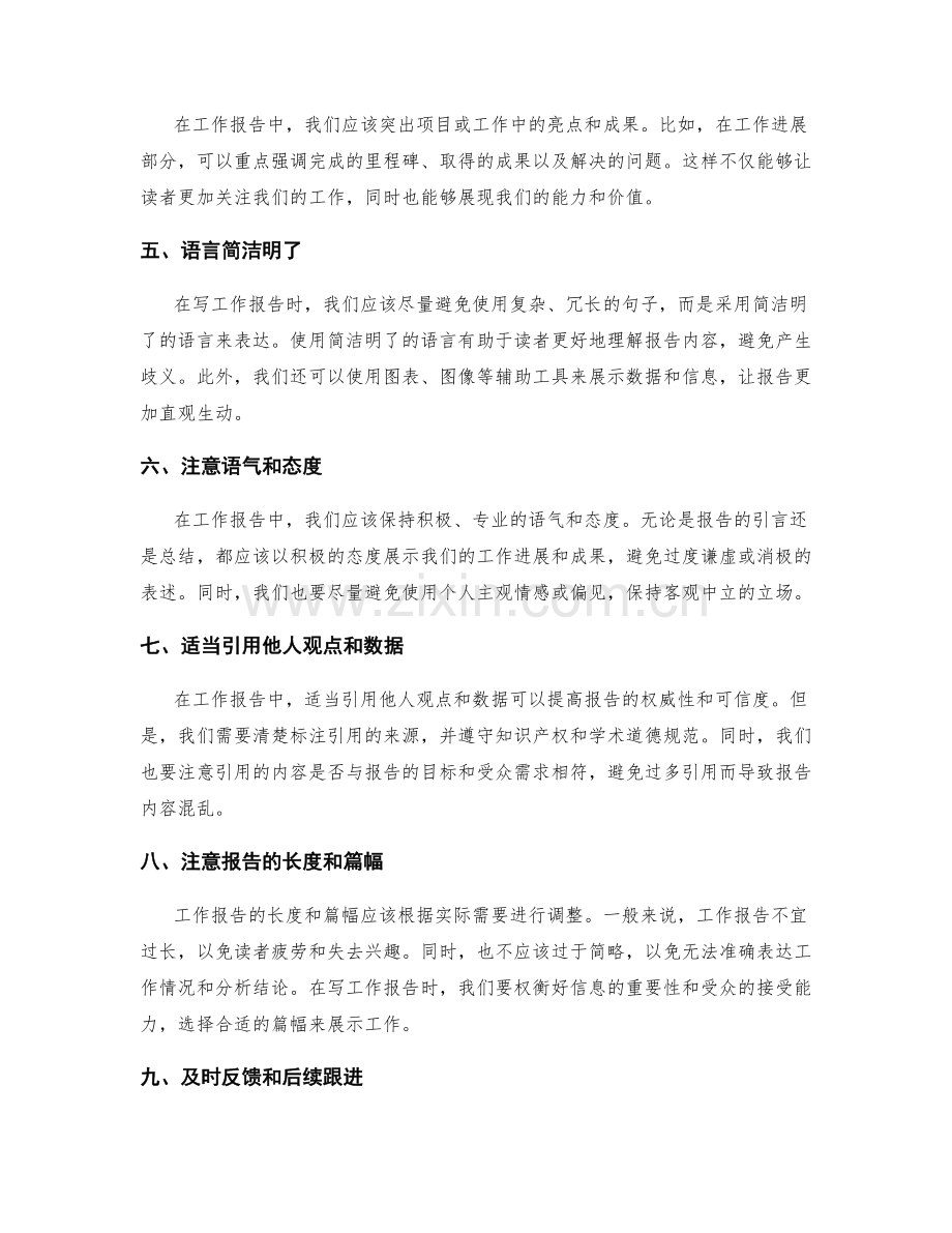 工作报告中注意事项与技巧分享.docx_第2页