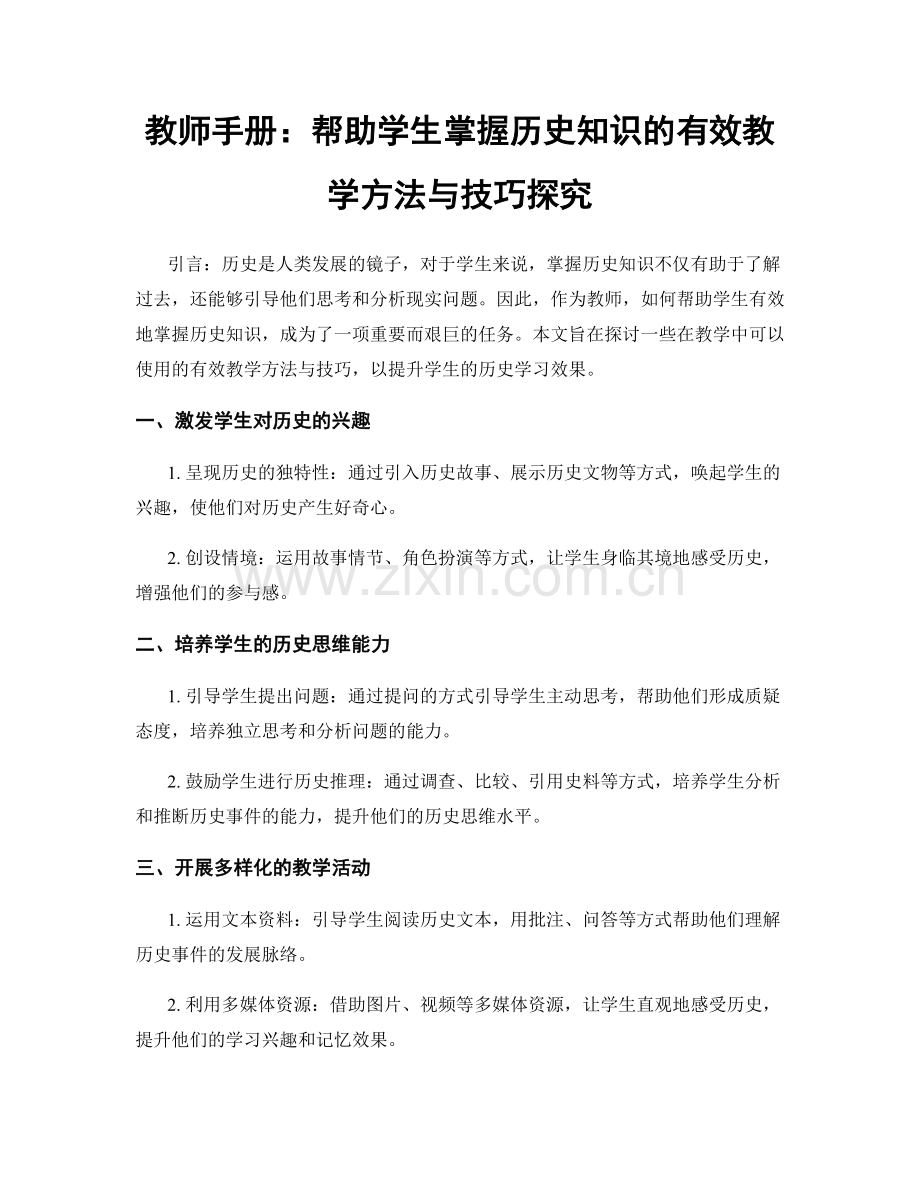 教师手册：帮助学生掌握历史知识的有效教学方法与技巧探究.docx_第1页