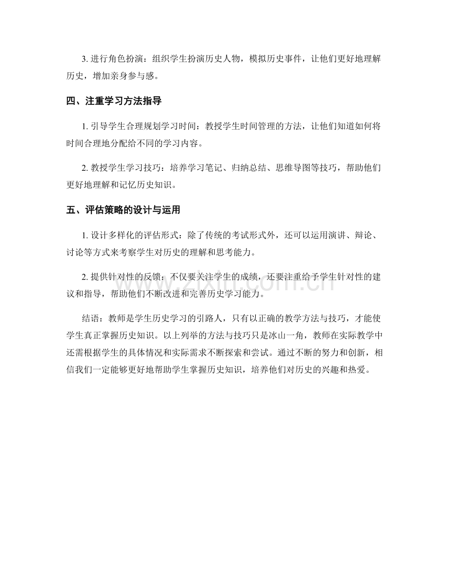 教师手册：帮助学生掌握历史知识的有效教学方法与技巧探究.docx_第2页