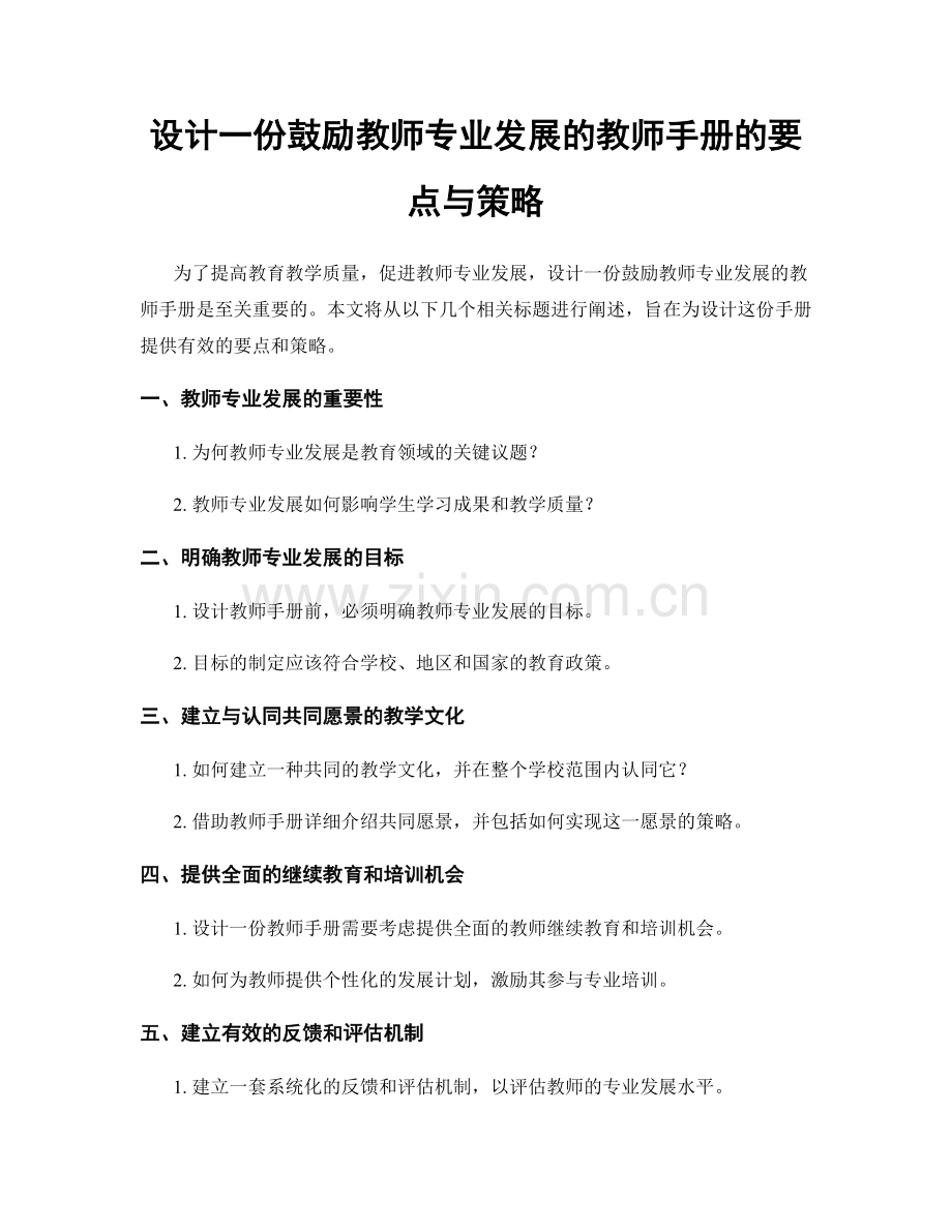 设计一份鼓励教师专业发展的教师手册的要点与策略.docx_第1页