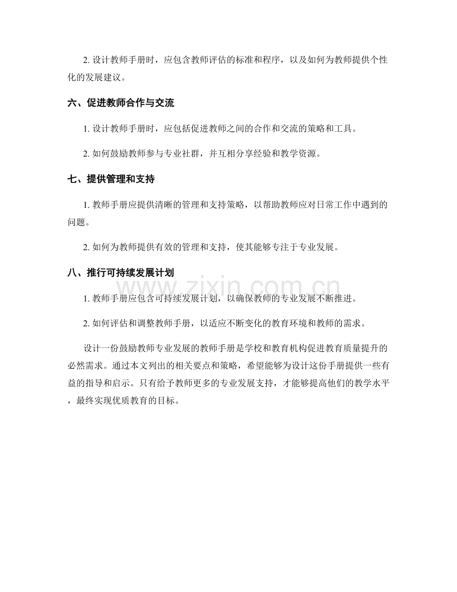 设计一份鼓励教师专业发展的教师手册的要点与策略.docx_第2页