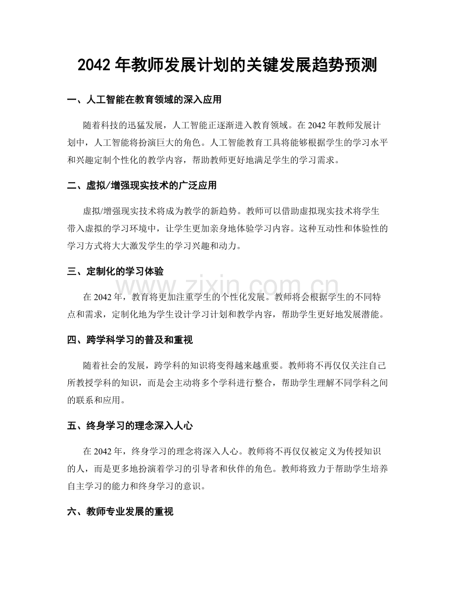 2042年教师发展计划的关键发展趋势预测.docx_第1页