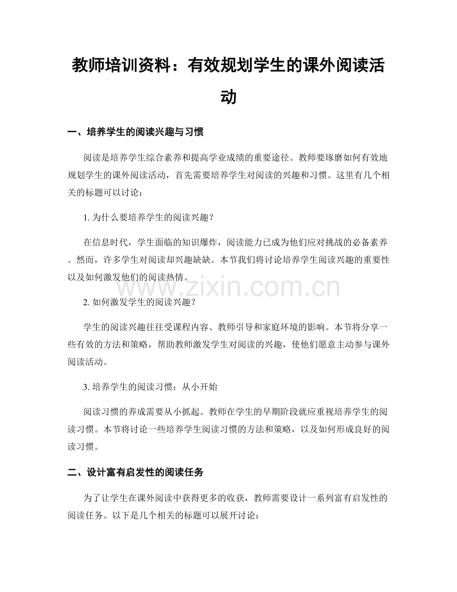 教师培训资料：有效规划学生的课外阅读活动.docx_第1页