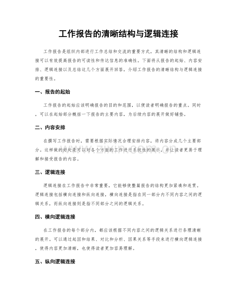 工作报告的清晰结构与逻辑连接.docx_第1页