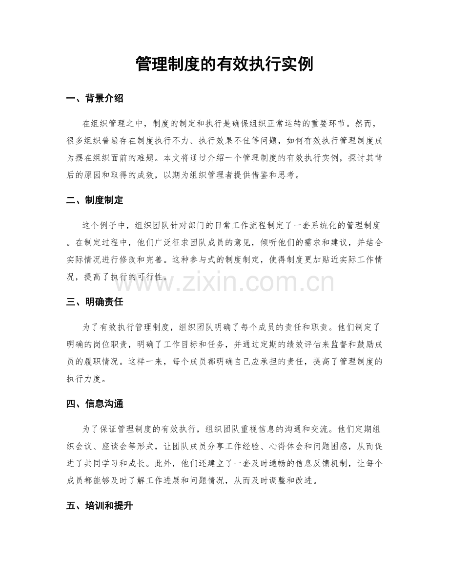 管理制度的有效执行实例.docx_第1页