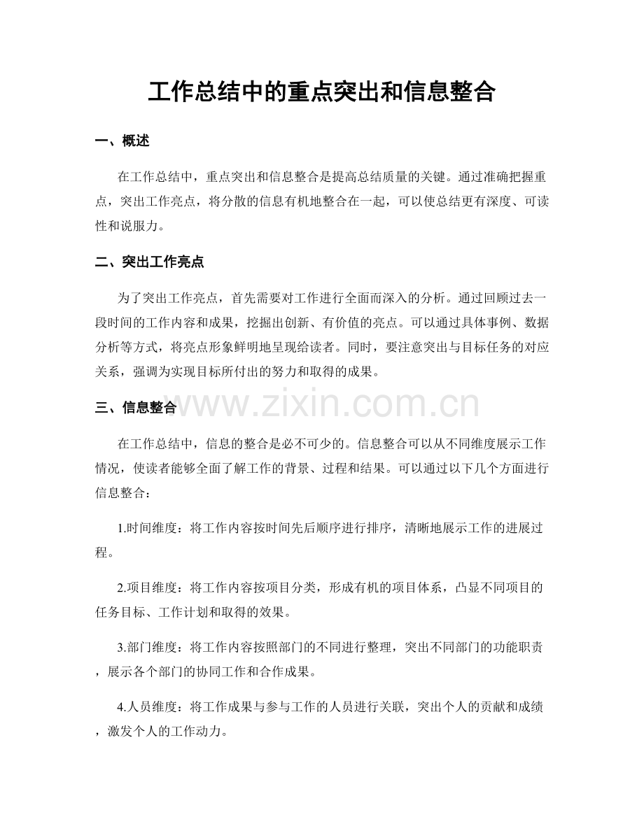 工作总结中的重点突出和信息整合.docx_第1页